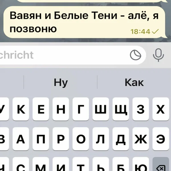 Алё, я позвоню