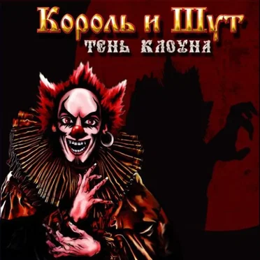 Тень клоуна by Король и Шут - album cover