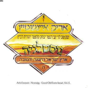 נוסטלגיה: ארץ ישראל הישנה והטובה, חלק ה׳