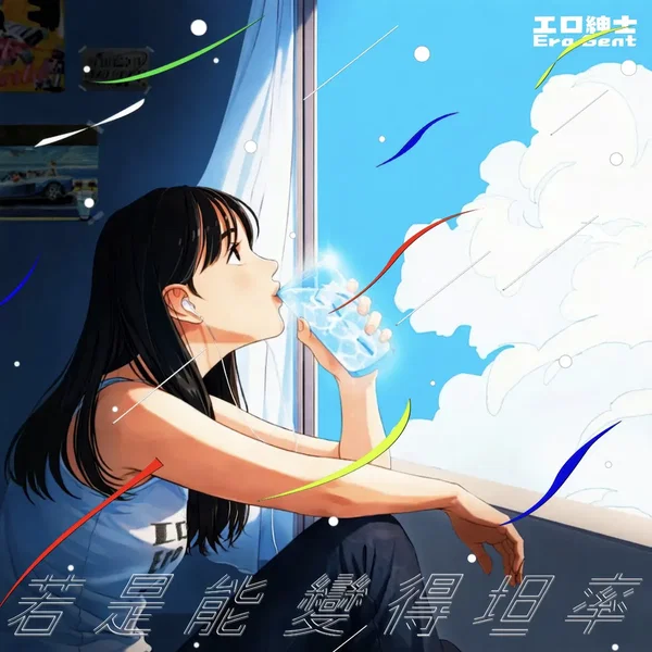 若是能變得坦率
