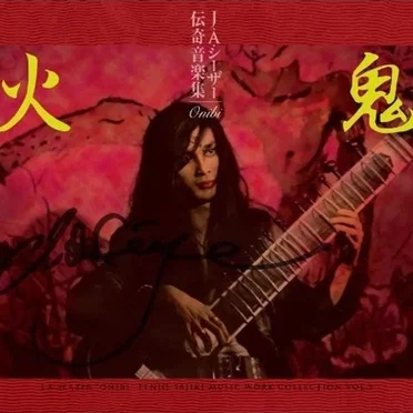 伝奇音楽集 鬼火 天井棧敷音楽作品集Vol.2