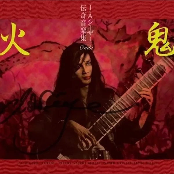 伝奇音楽集 鬼火 天井棧敷音楽作品集Vol.2