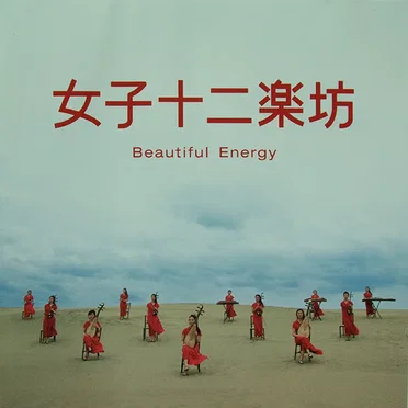 Beautiful Energy by 女子十二乐坊 - album cover