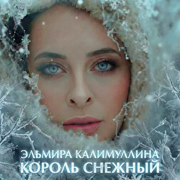 Король снежный by Эльмира Калимуллина - album cover