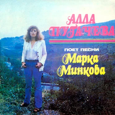 Песни Марка Минкова