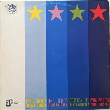 יהורם, אריק, בני, ישראל