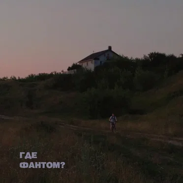 В сумерках by Где фантом? - album cover