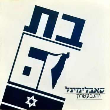 הגבעטרון