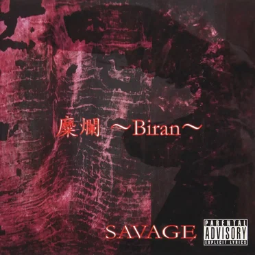 糜爛~Biran~