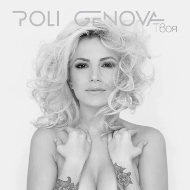 Твоя by Poli Genova - album cover