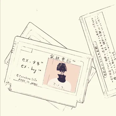ex - 少年