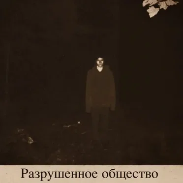 Разрушенное общество