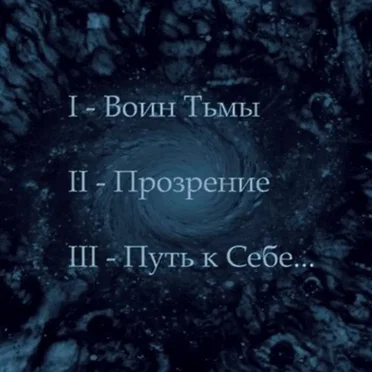 Путь к себе...