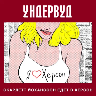 Скарлетт Йоханссон едет в Херсон