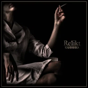 Клиника by Re1ikt - album cover