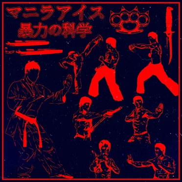 暴力の科学