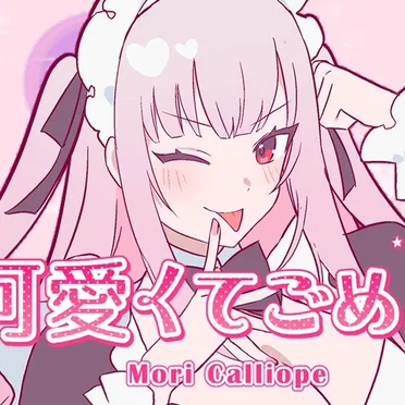 【MV】可愛くてごめん // Sorry I'm So Cute! by Mori Calliope - album cover