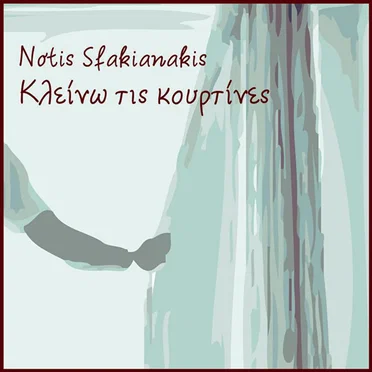 Κλείνω τις κουρτίνες