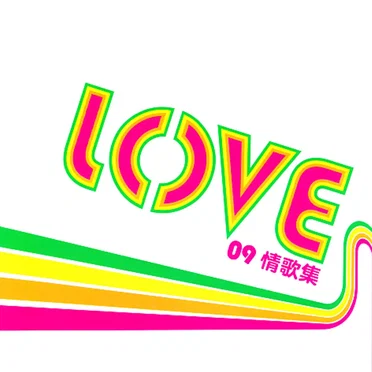 LOVE 09情歌集 by Various Artists - album cover