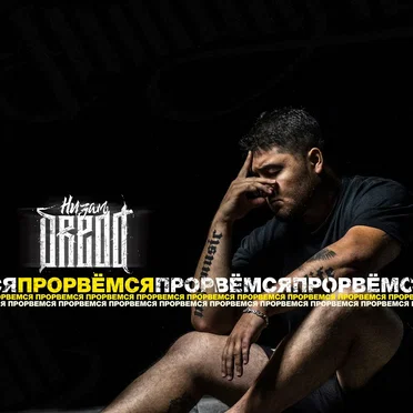Прорвемся