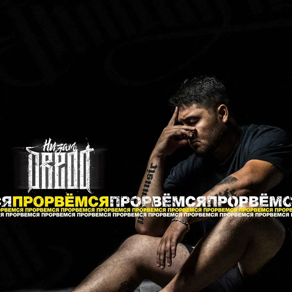 Прорвемся