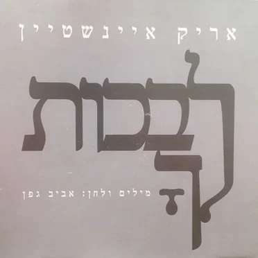 לבכות לך