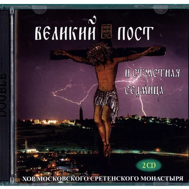 Песнопения Великого Поста и Страстной седмицы