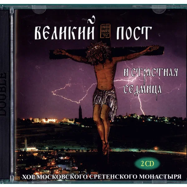 Песнопения Великого Поста и Страстной седмицы