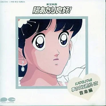 東宝映画 陽あたり良好! KA♡SU♡MI 夢の中に君がいた 音楽編
