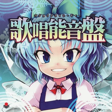 歌唱能音盤