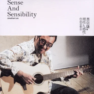 理性與感性作品音樂會