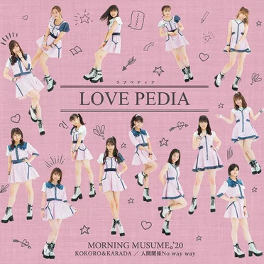 KOKORO&KARADA / LOVEペディア / 人間関係No way way