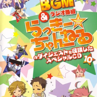 らき☆すた BGM&ラジオ番組「らっきー☆ちゃんねる」のダイジェストを収録したスペシャルCD10 by 神前暁 - album cover