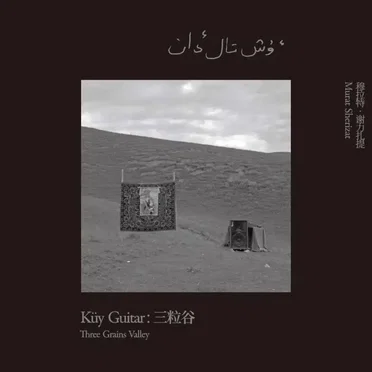 Küy Guitar:三粒谷 Three Grains Valley by 穆拉特·谢力扎提 - album cover