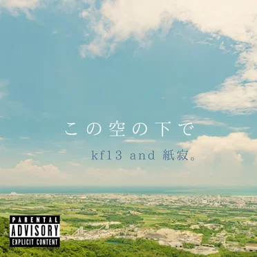 この空の下で