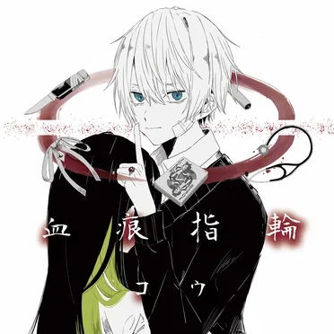 血痕指輪