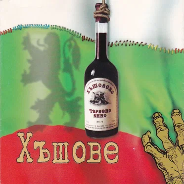 Хъшове by Слави Трифонов и Ку-Ку Бенд - album cover