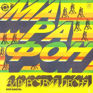 Марафон by ВИА «Здравствуй, песня» - album cover