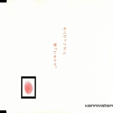 kannivalism逝ってキマス。