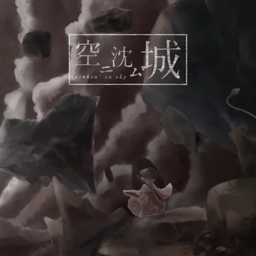空ニ沈ム城