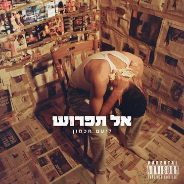אל תפרוש