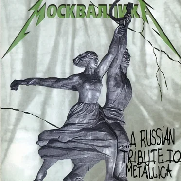 Москваллика: A Russian Tribute to Metallica by Various Artists - album cover
