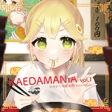 KAEDAMANIA vol.1 by せやかて硝酸太郎 - album cover