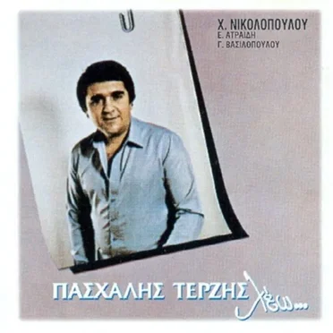 Λέω...