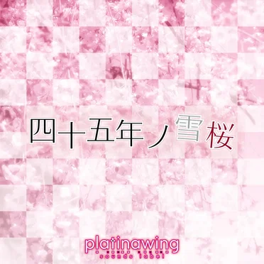 四十五年ノ雪桜 by kozato snow - album cover