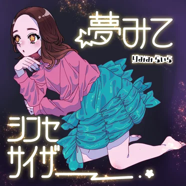 夢みてシンセサイザ by りみみらいら - album cover