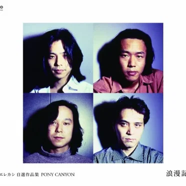 エレカシ 自選作品集 PONY CANYON 浪漫記