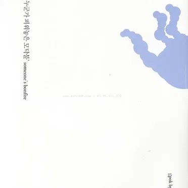 누군가 피워놓은 모닥불