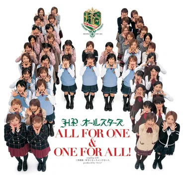 ALL FOR ONE & ONE FOR ALL! by H.P.オールスターズ - album cover