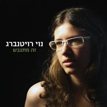 זה מתגבש